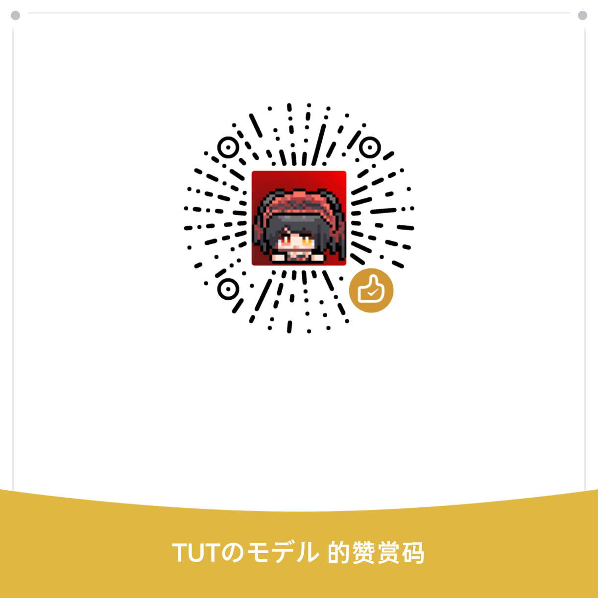 奶茶赞赏码