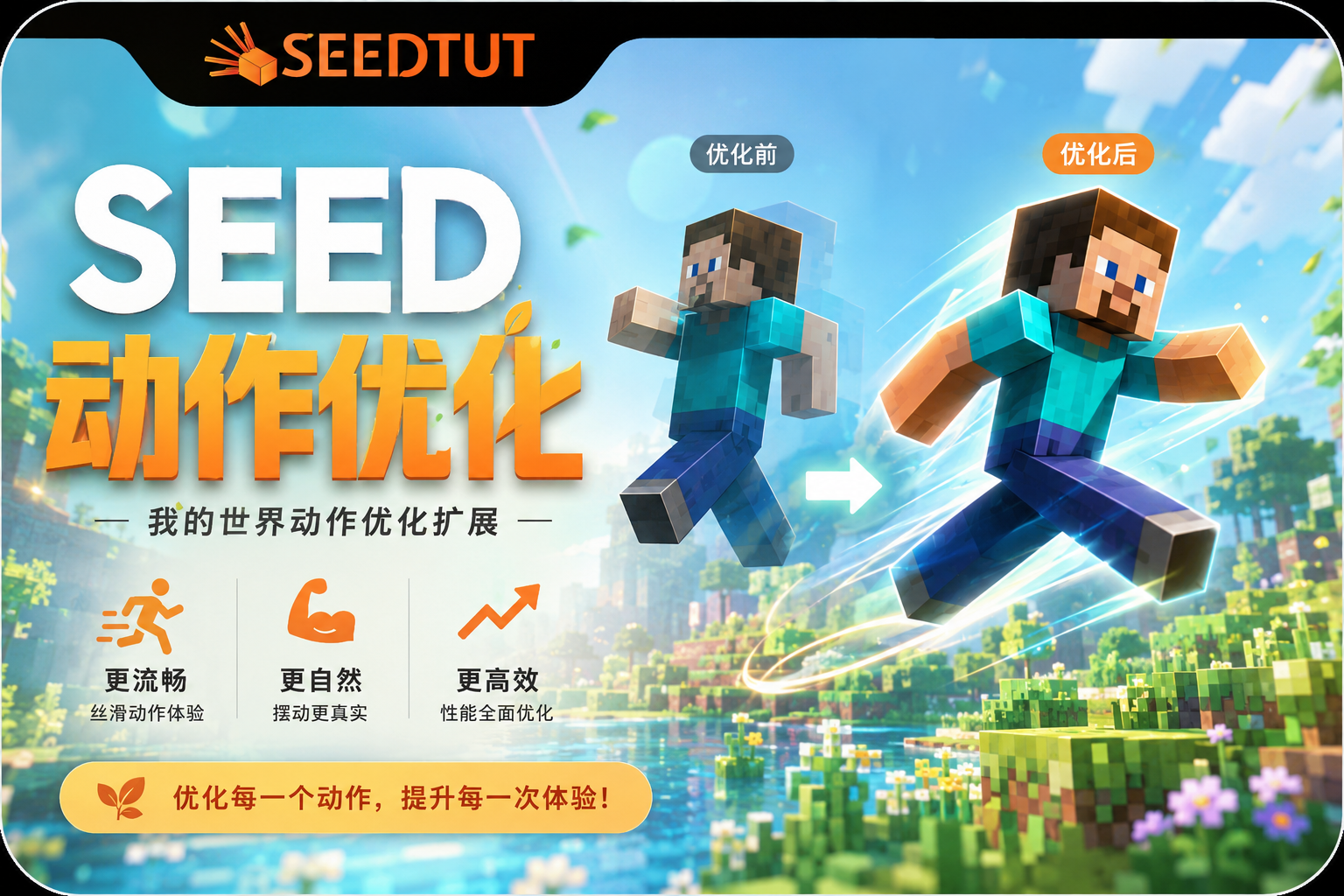 Seed 动作优化